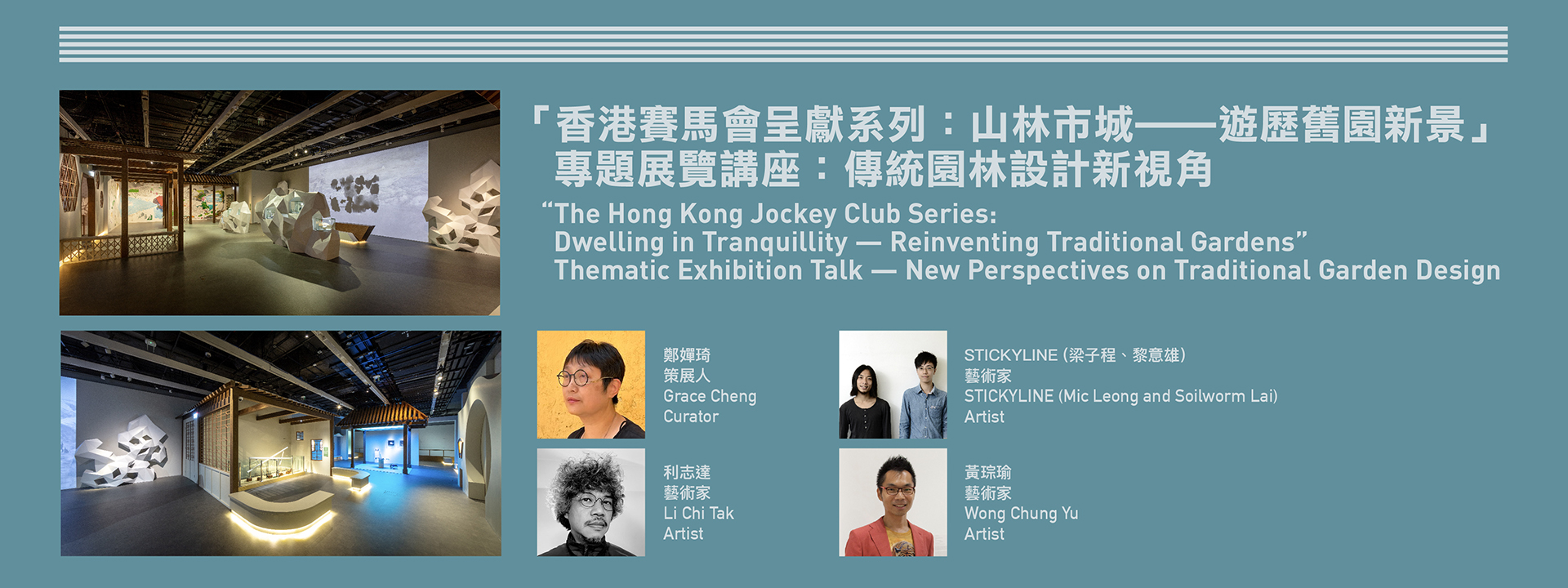 “香港赛马会呈献系列：山林市城──游历旧园新景” 专题展览讲座：传统园林设计新视角